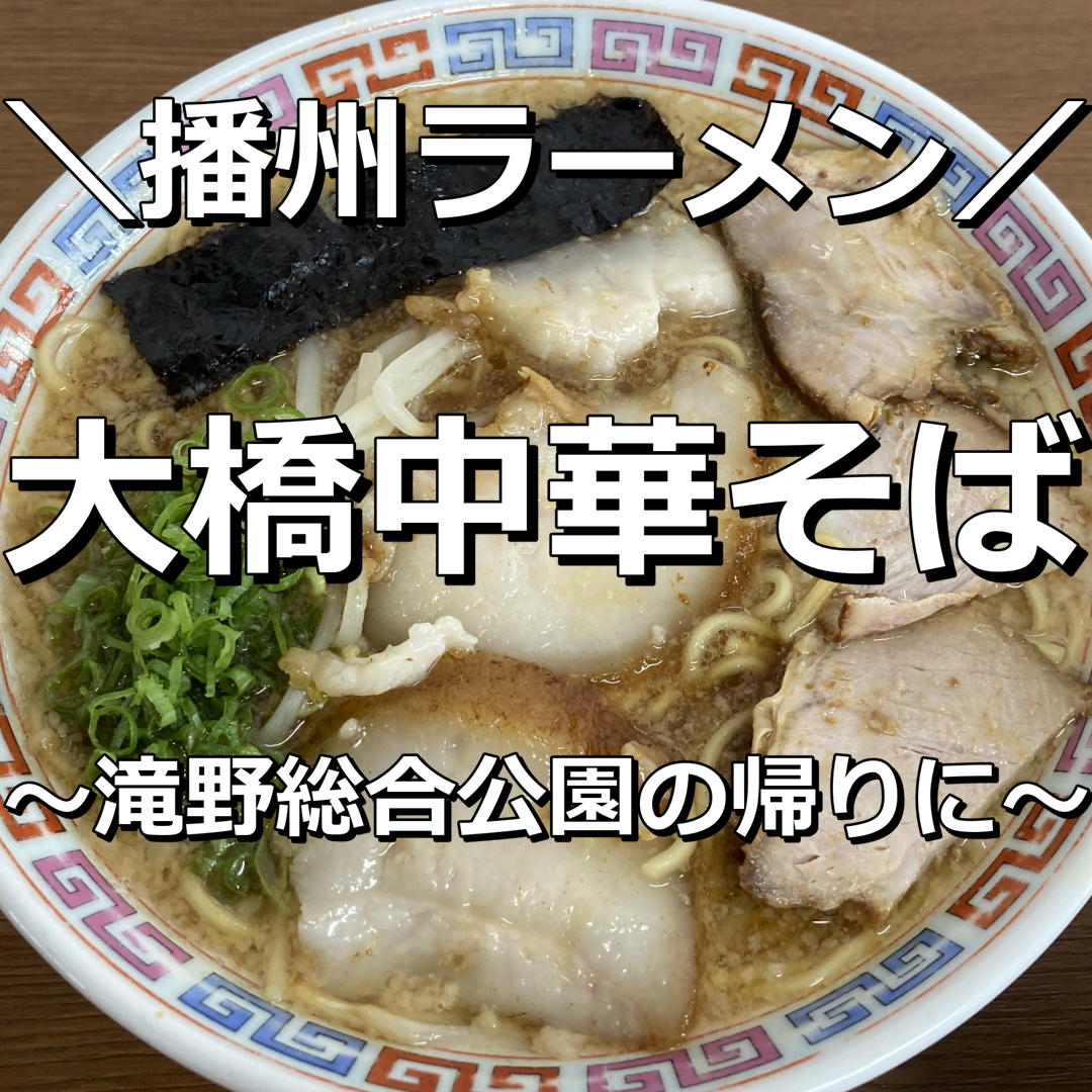 甘口スープの虜！播州ラーメン屈指の名店「大橋中華そば」の秘密と魅力