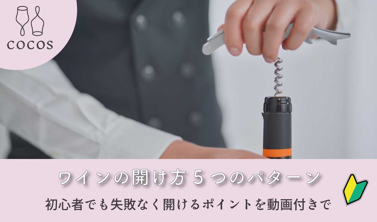 プロ直伝のワインの開け方完全版！緊急時の裏ワザとコルク救済術