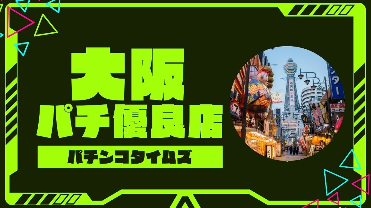 大阪パチンコ優良店ランキング2026！今勝てるホールの真相
