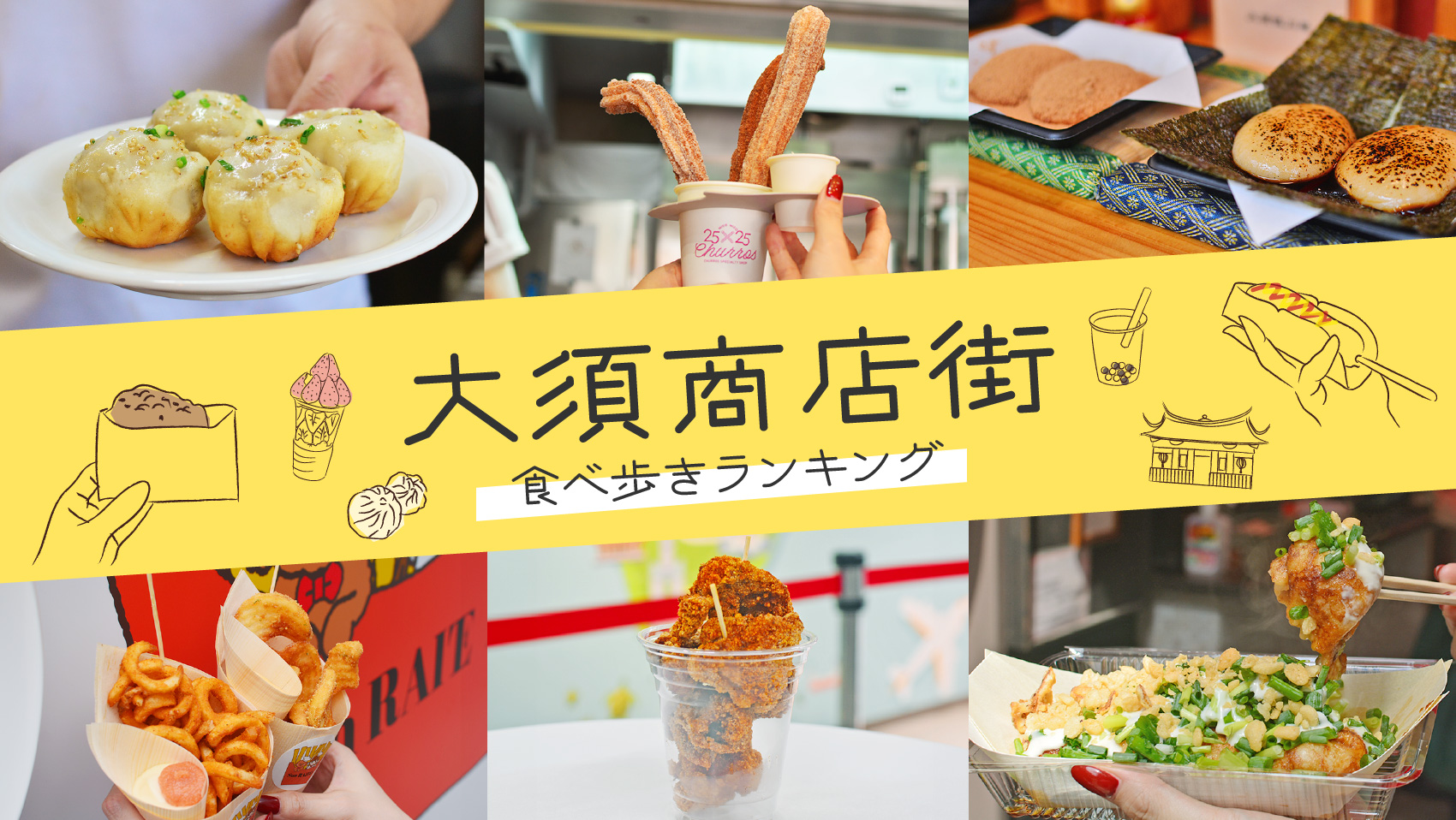 大須商店街食べ歩き2026決定版！人気グルメ比較と混雑回避の鉄則