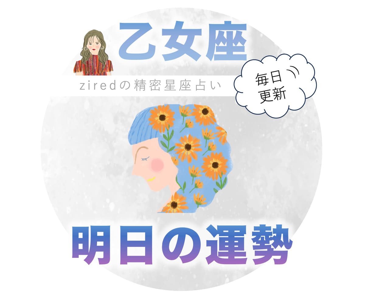 乙女座の明日の運勢に急展開？2026年最新の星回りと転機のサイン