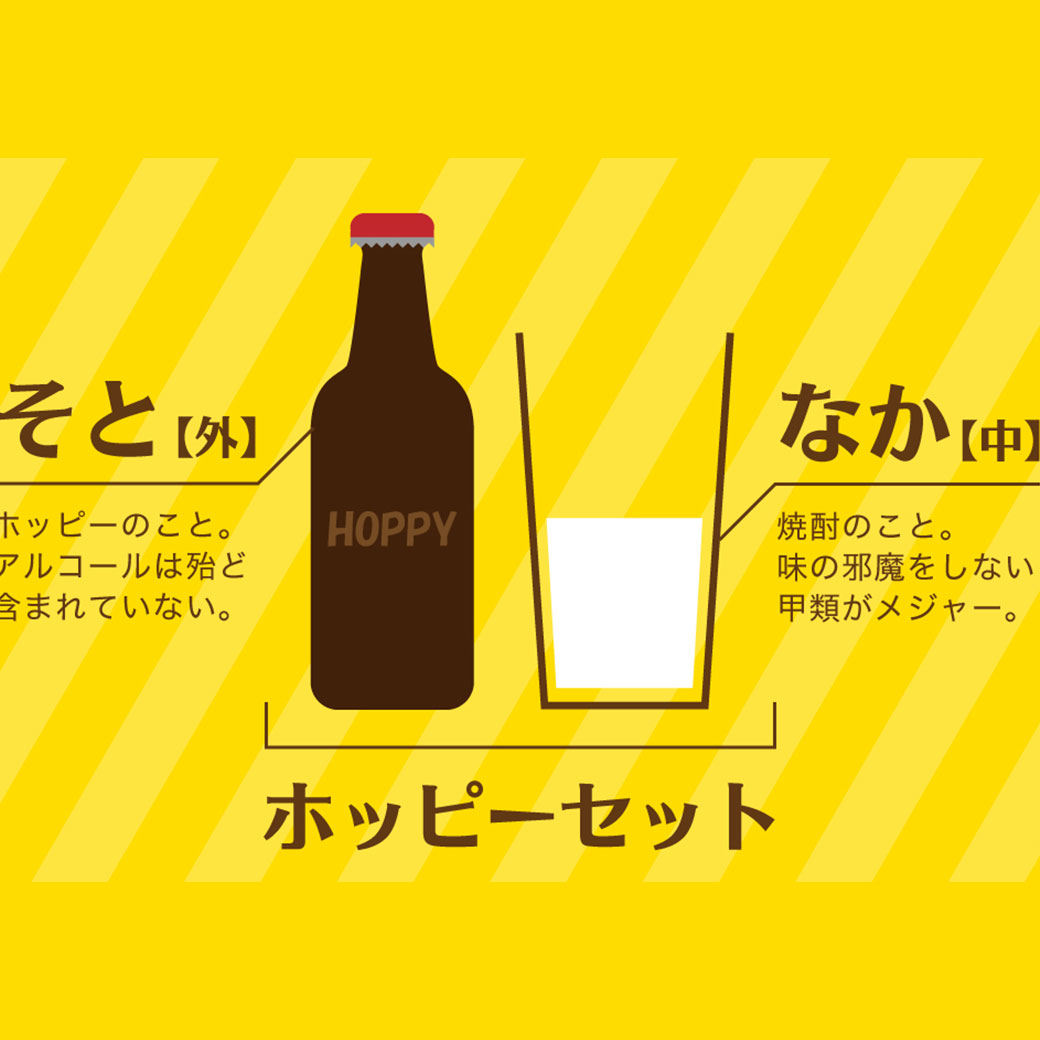 今さら聞けないホッピーとは？ビールとの違いや「ナカ・ソト」の頼み方を徹底解説