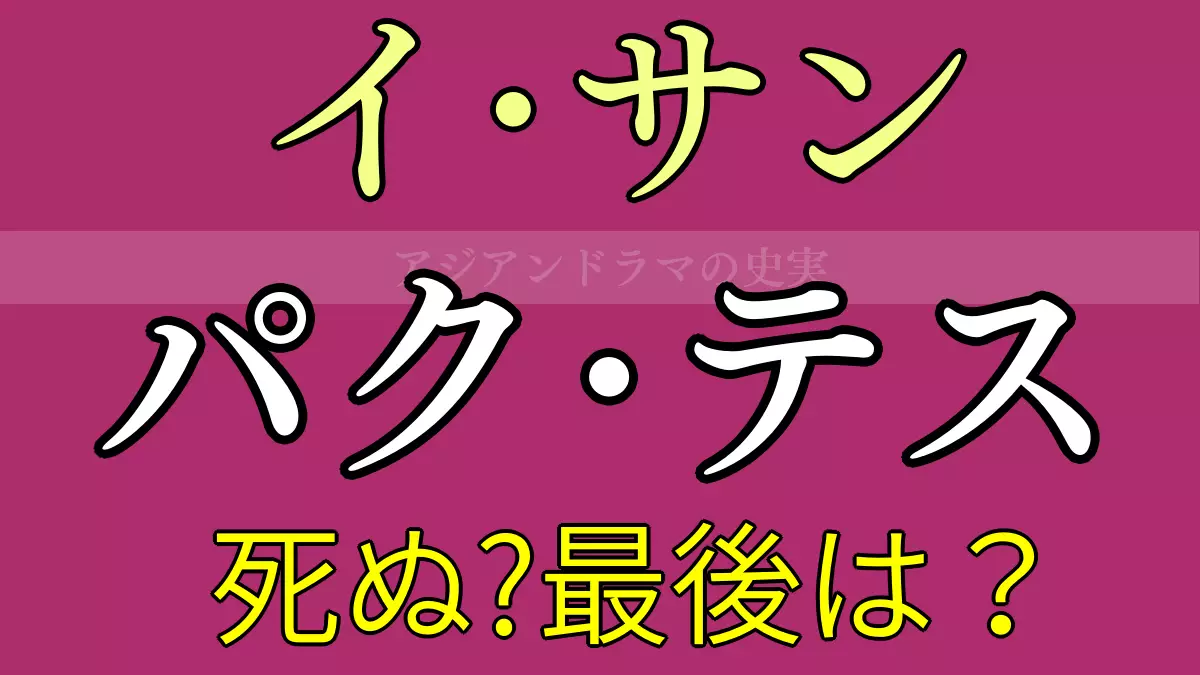 イサンの護衛官テス死亡説の真相｜最終回の結末と史実を徹底解明