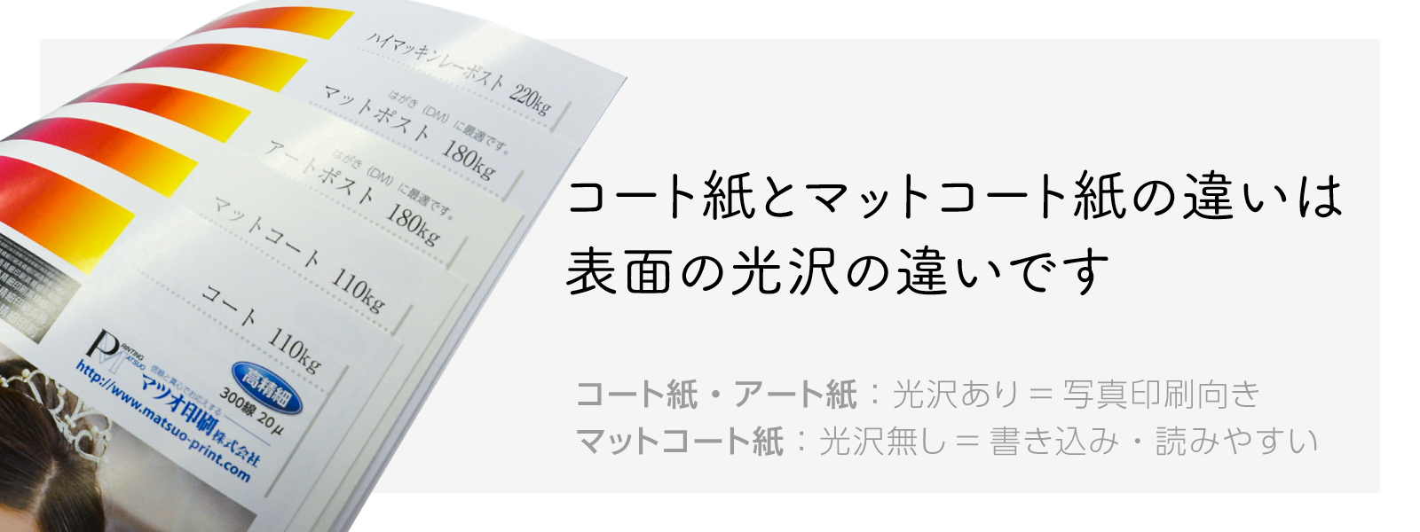 コート紙の特徴と厚さ選び｜マットコート・上質紙との違いを徹底解剖