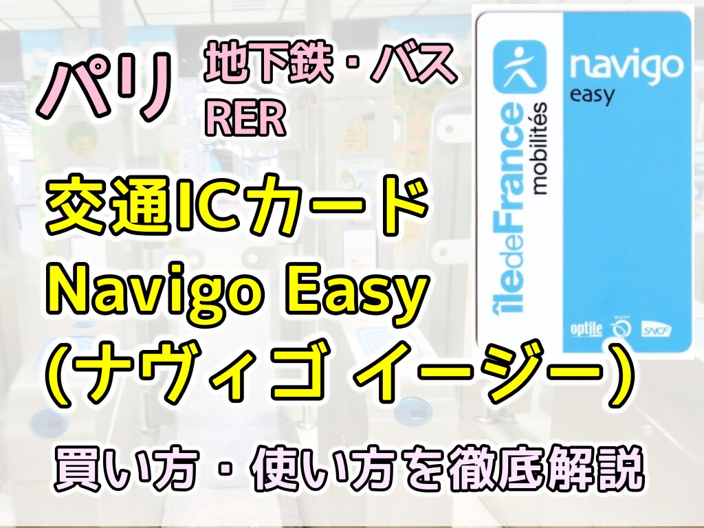 パリ旅行の必須Icカード！Navigo Easyの買い方と損しない乗り方完全ガイド【2026年最新】