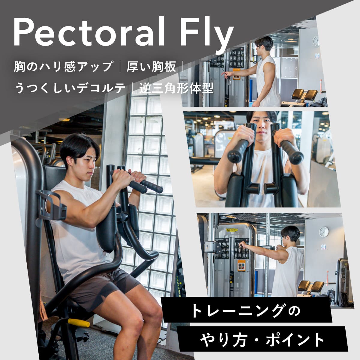 ペックフライで胸に効かない理由とは？肩痛を防ぐ大胸筋最新フォーム