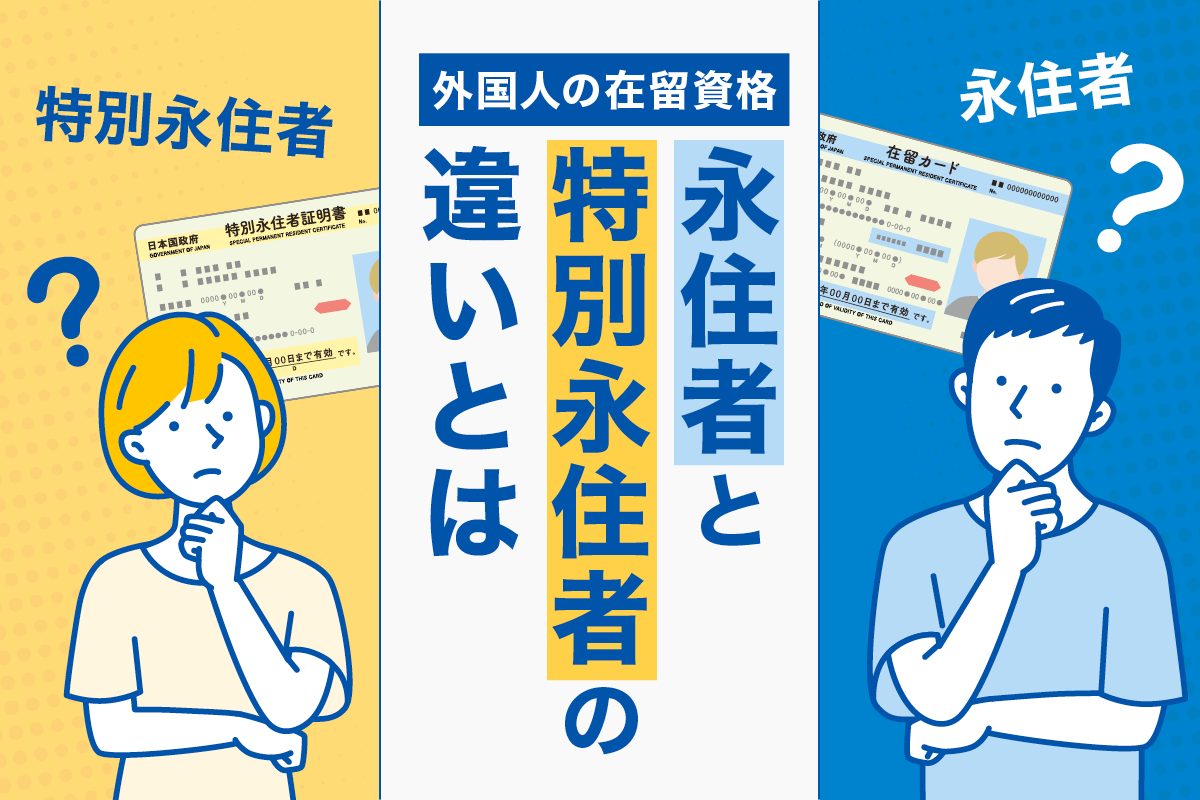 特別永住者と永住者の違いを徹底解剖｜退去要件と法的権利の真相