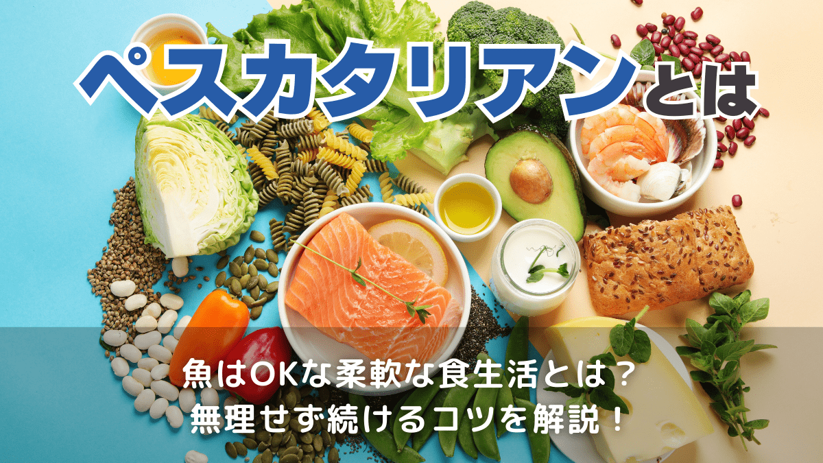 ペスカタリアンとは何か？ヴィーガンと違う驚きの食生活を徹底解説
