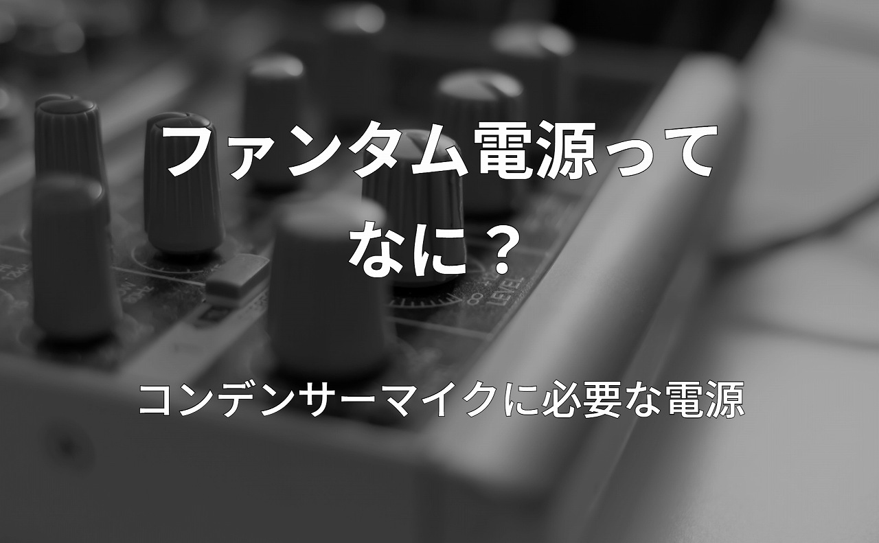 ファンタム電源とは？機材故障を防ぐ手順と+48Vの仕組みを徹底解説