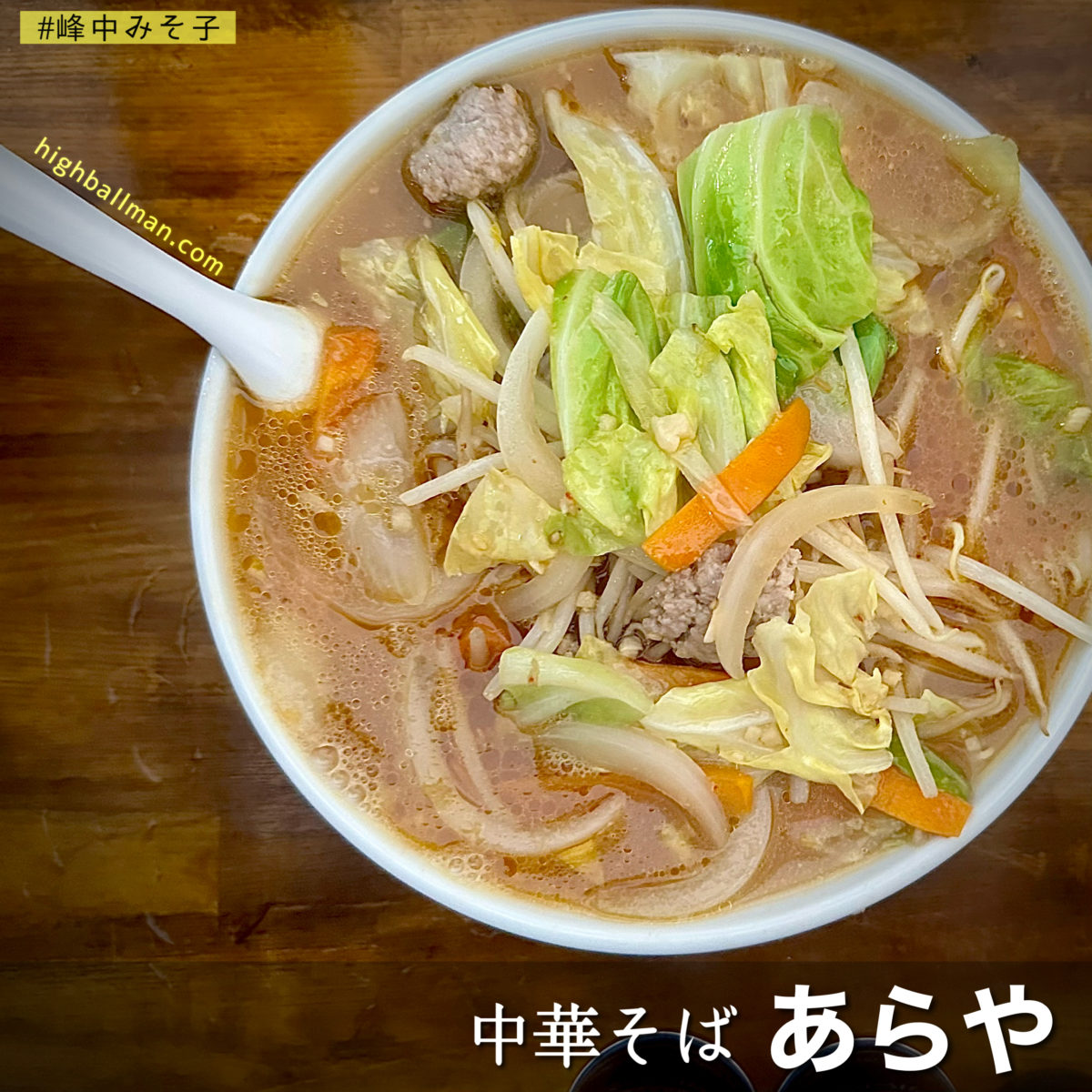 中華そばあらやの魅力解剖！濃厚煮干しの秘密と混雑攻略法
