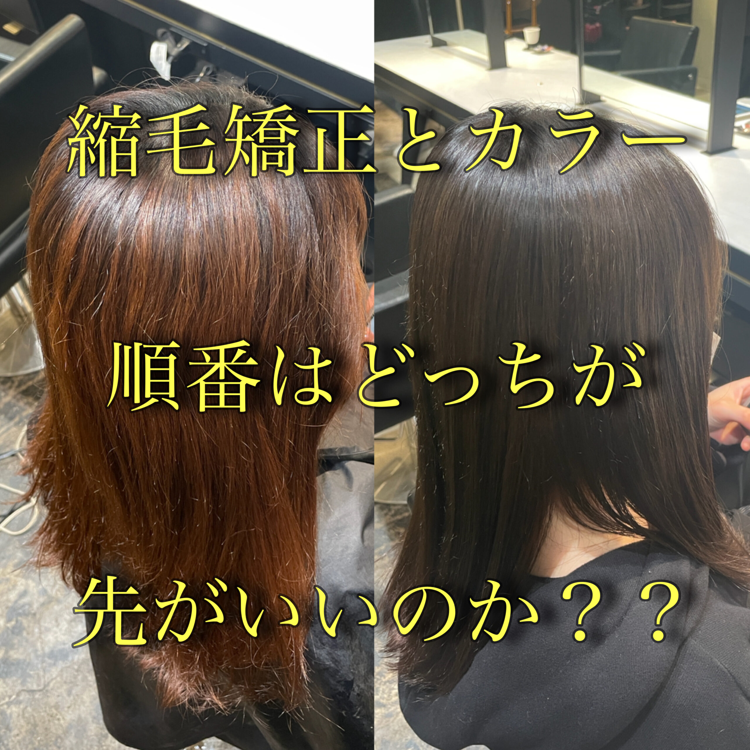 縮毛矯正とカラーはどっちが先？同日施術の真相とベストな間隔を徹底解説