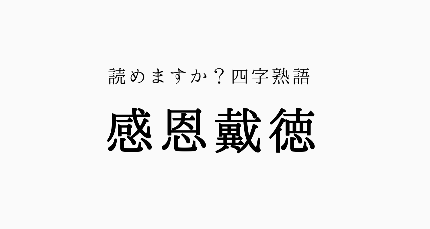 心に刺さる感謝の四字熟語！手紙や式典で想いが届く名句の極意