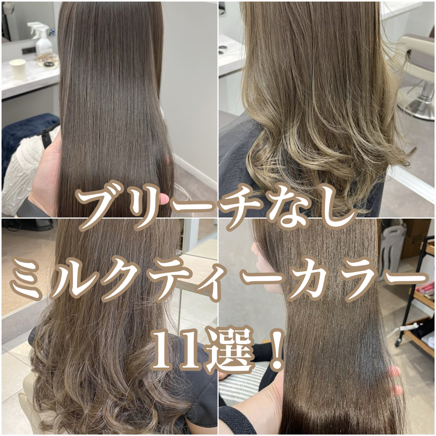 ブリーチなしミルクティー髪色の真相！黒髪からの限界と失敗しない秘訣