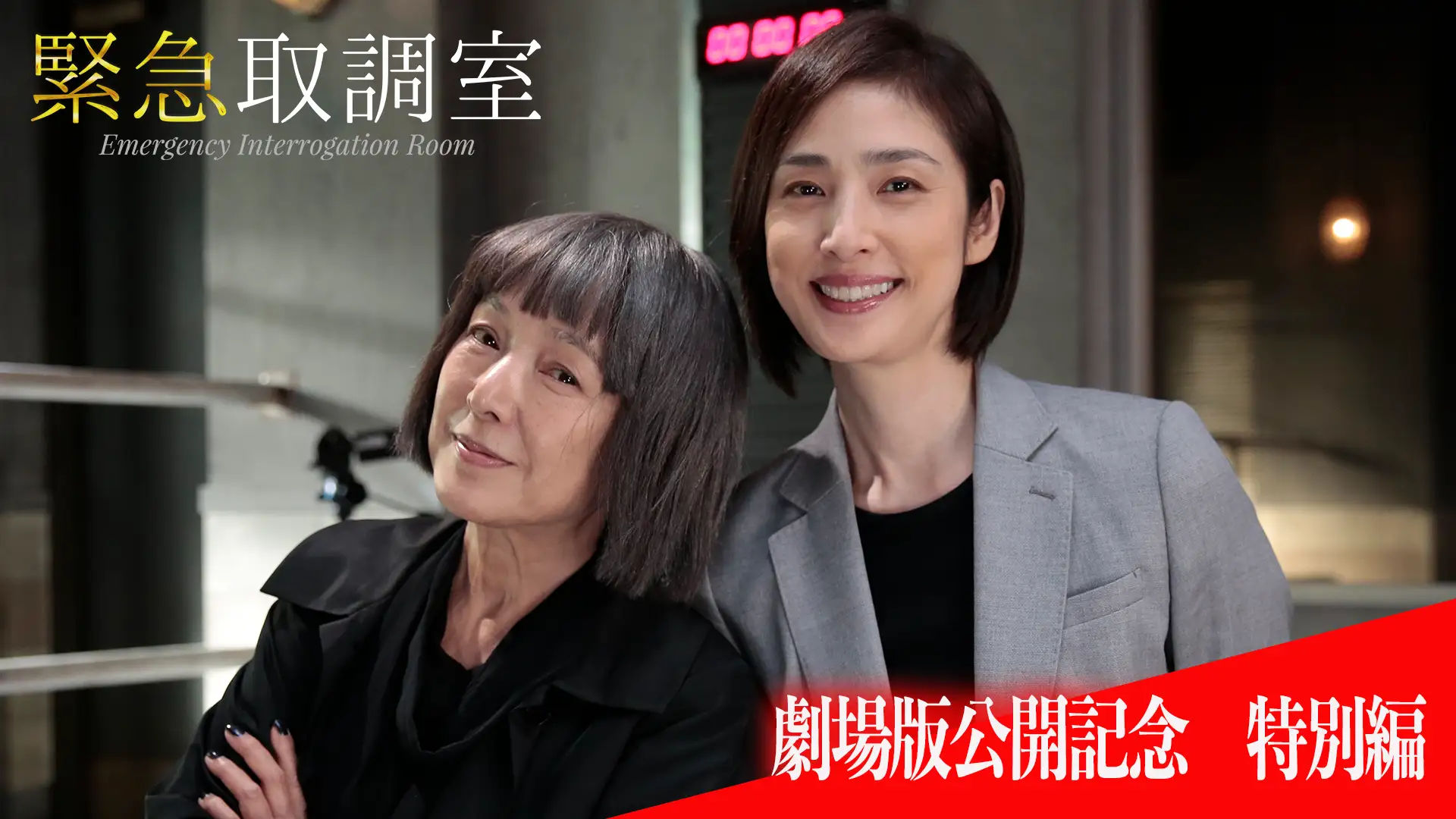 天海祐希『緊急取調室』映画の真相と2026年最新動向を徹底解剖