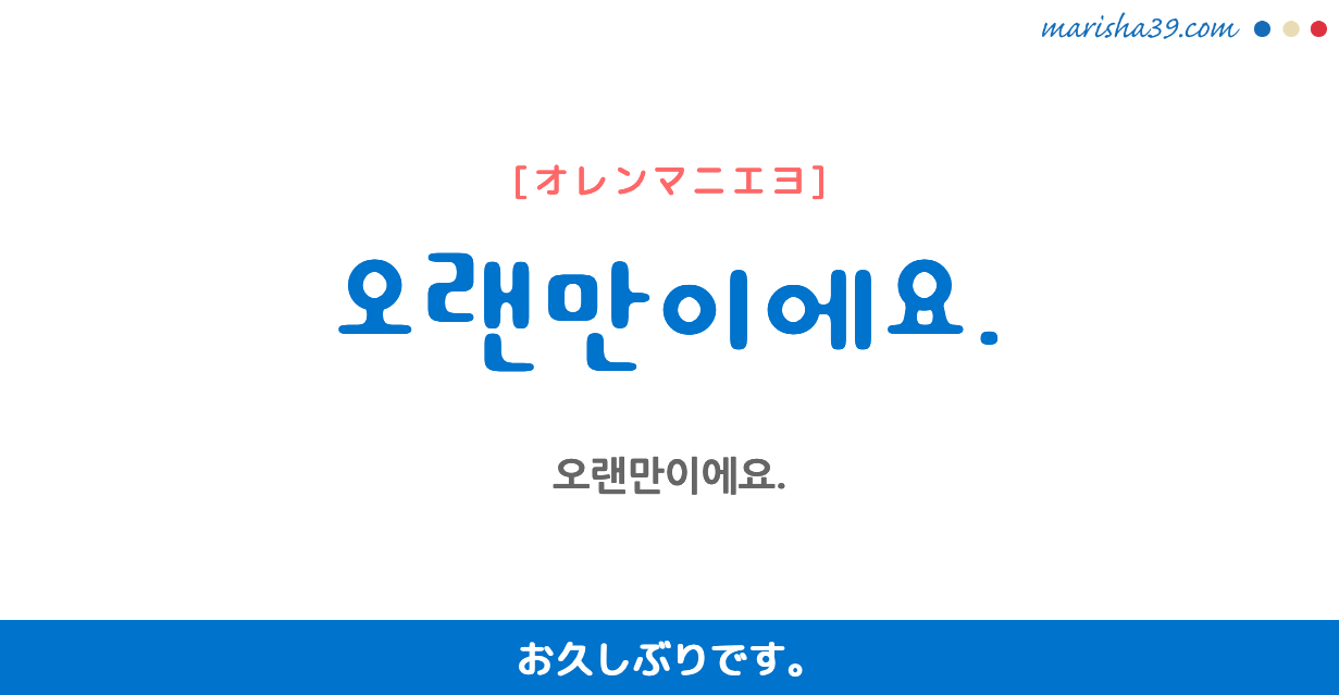 韓国語「久しぶり」使い分けの極意！敬語からタメ口・返答まで徹底解説