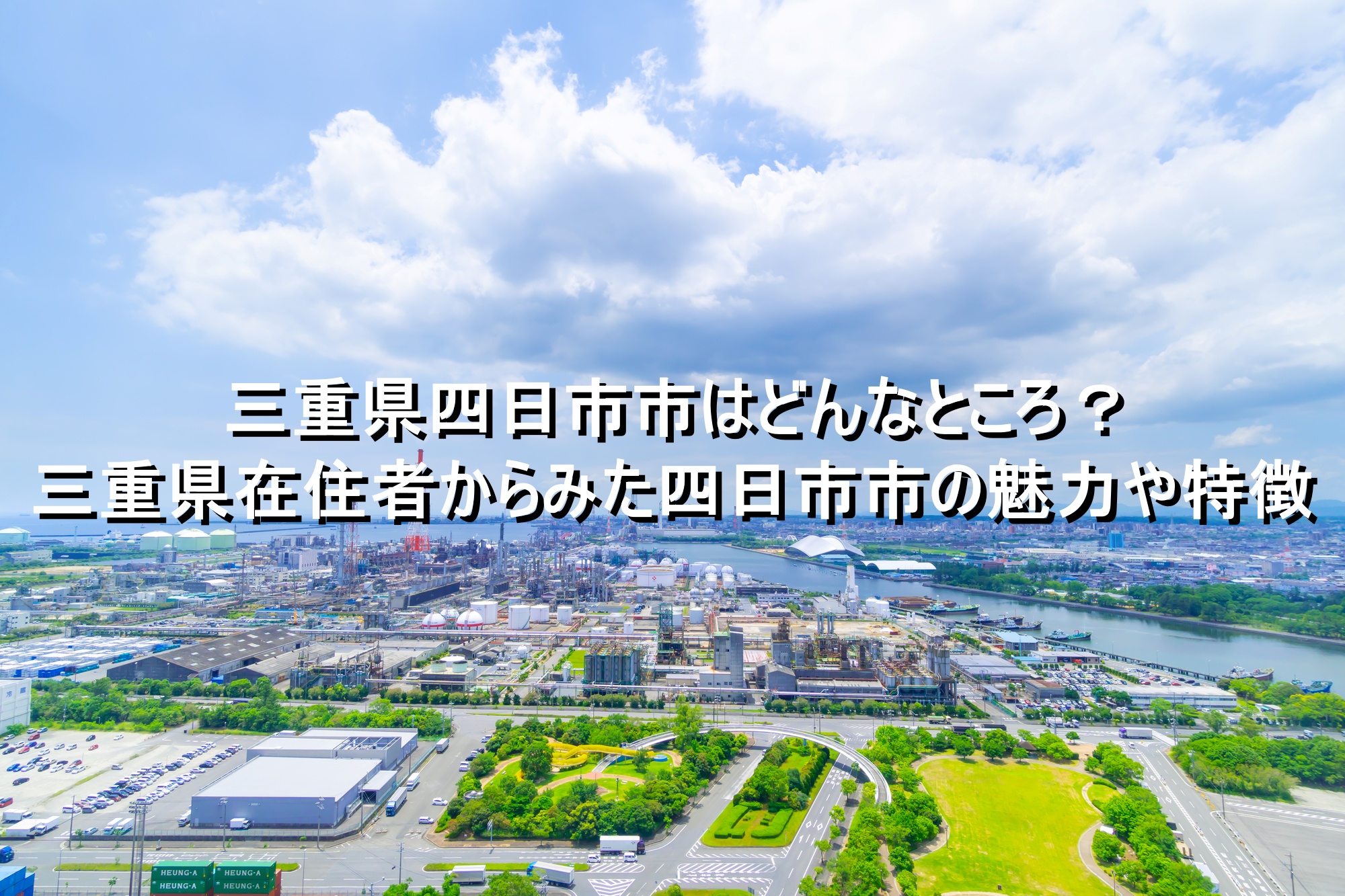 四日市市の住みやすさと治安の実態｜再開発が進む工業都市の真実