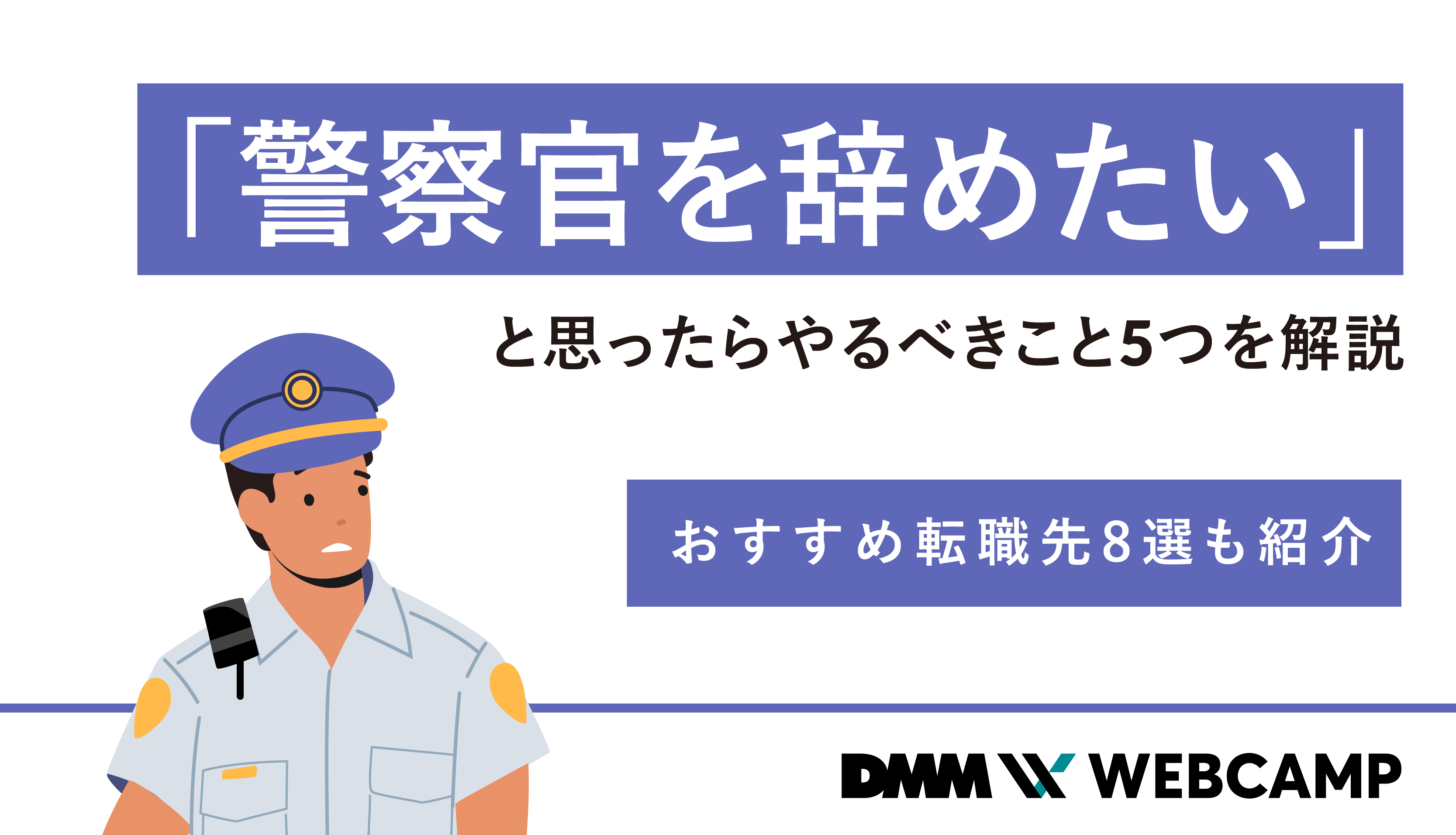 警察学校を辞めたい人へ｜退職手続きと給料返還・その後の転職完全ガイド