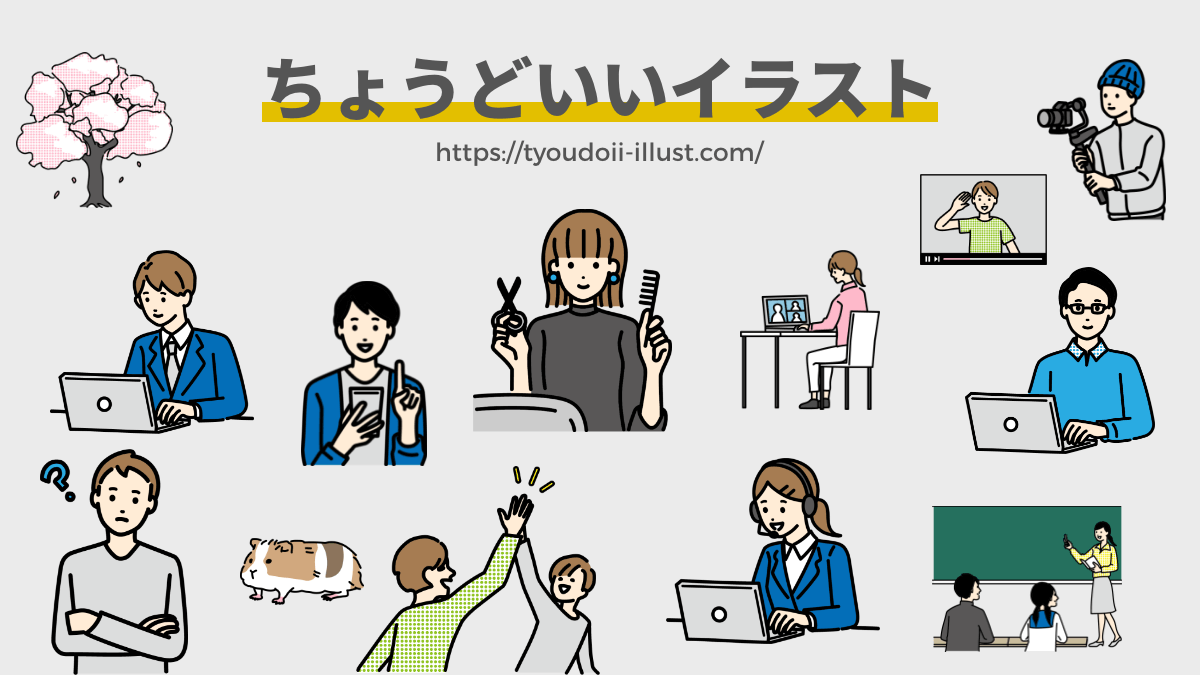 プロ厳選！「ちょうどいいイラスト」最新活用術と商用利用の注意点