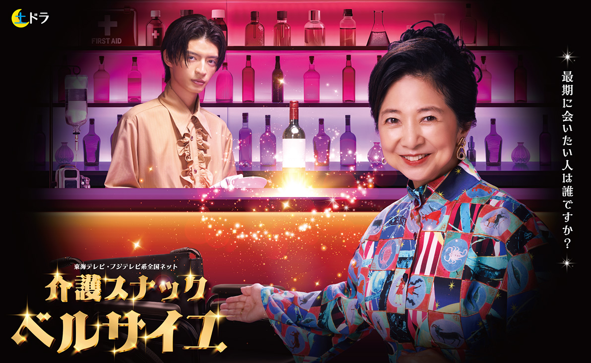 夜の街で生き甲斐を生む介護スナック！高齢者の孤立を防ぐ現場