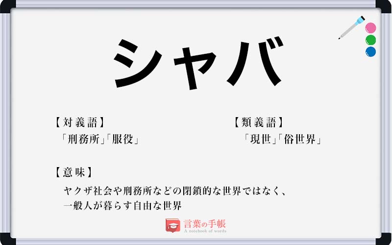 【2026年最新】「シャバい」の意味と元ネタを徹底解剖！ 昭和のヤンキー用語がSnsで爆発的トレンドになった裏側