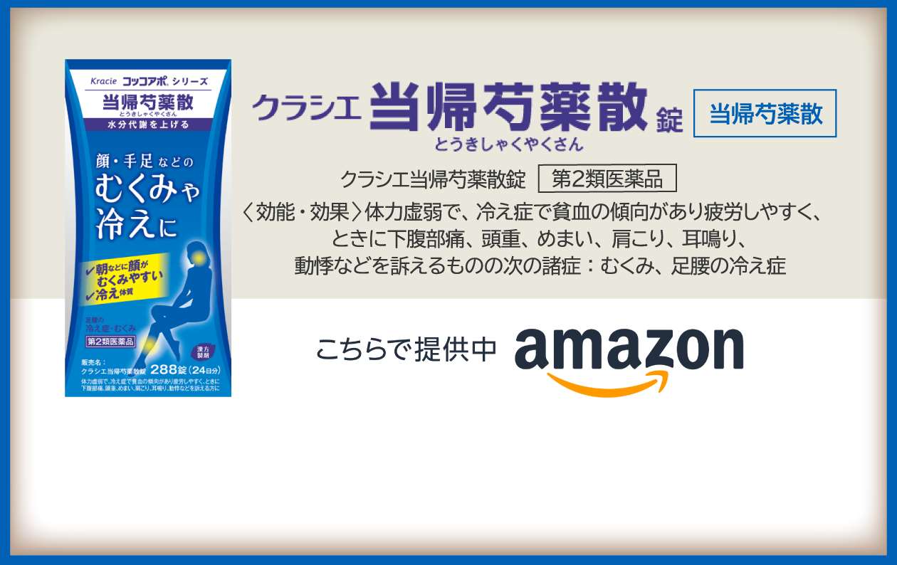 当帰芍薬散で痩せる真相検証！むくみ改善と防風通聖散との違いを徹底解説