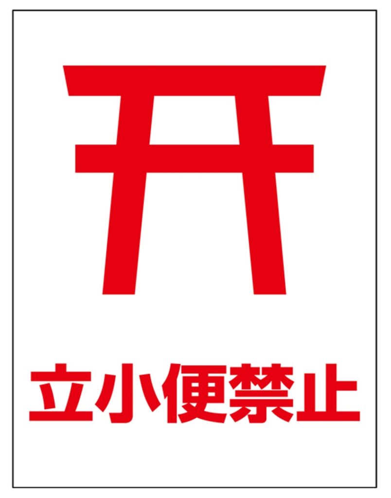 立ちションで即前科？軽犯罪法違反の罰金額と現行犯逮捕の真相を徹底解説
