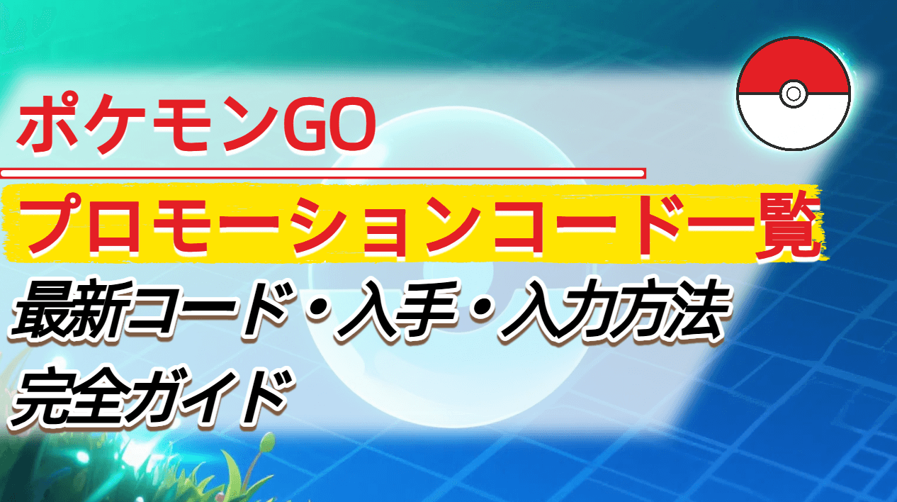 【2026年最新】ポケモンGoプロモーションコード一覧と入力手順の完全解説