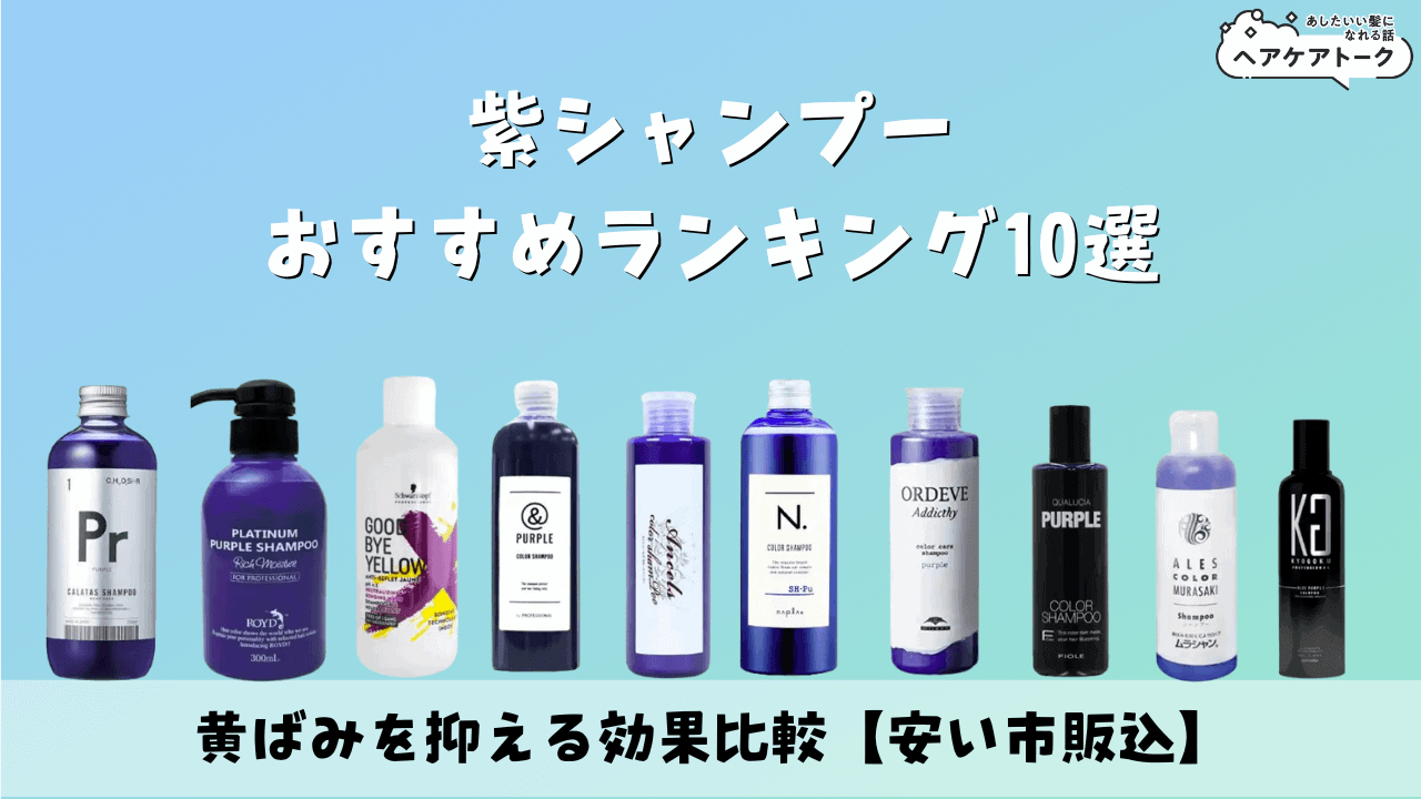 ドンキ紫シャンプー徹底比較！2026年最新の売れ筋と黄ばみ消しの真相
