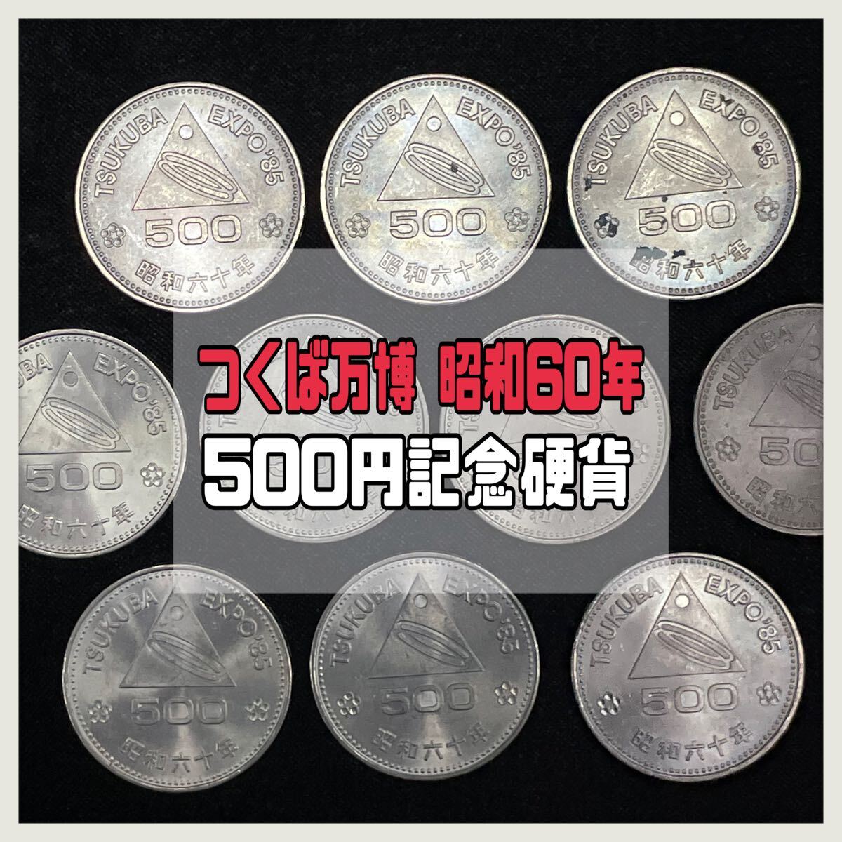 つくばエキスポ500円硬貨の現在価値は？買取相場とエラーの真相