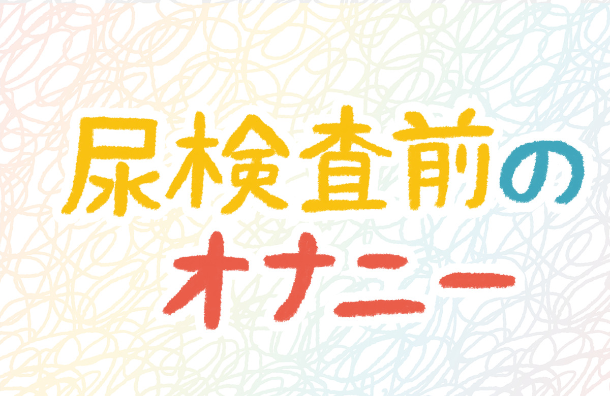尿検査前日のオナニーはなぜバレる？潜血・蛋白偽陽性を防ぐ時間と対処法