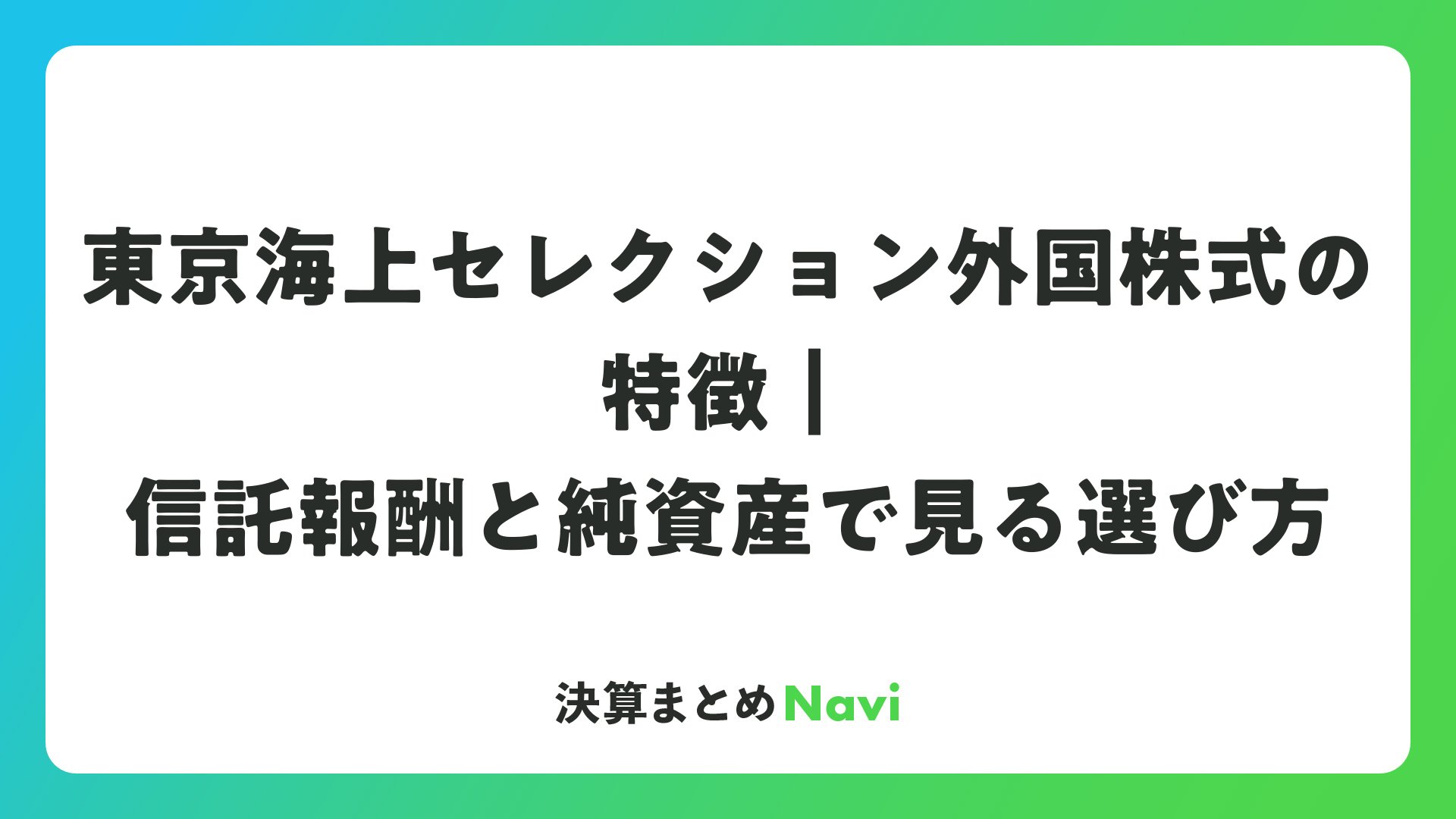 東京海上セレクション外国株式の評判と利回り｜Ideco・Dcでの正解