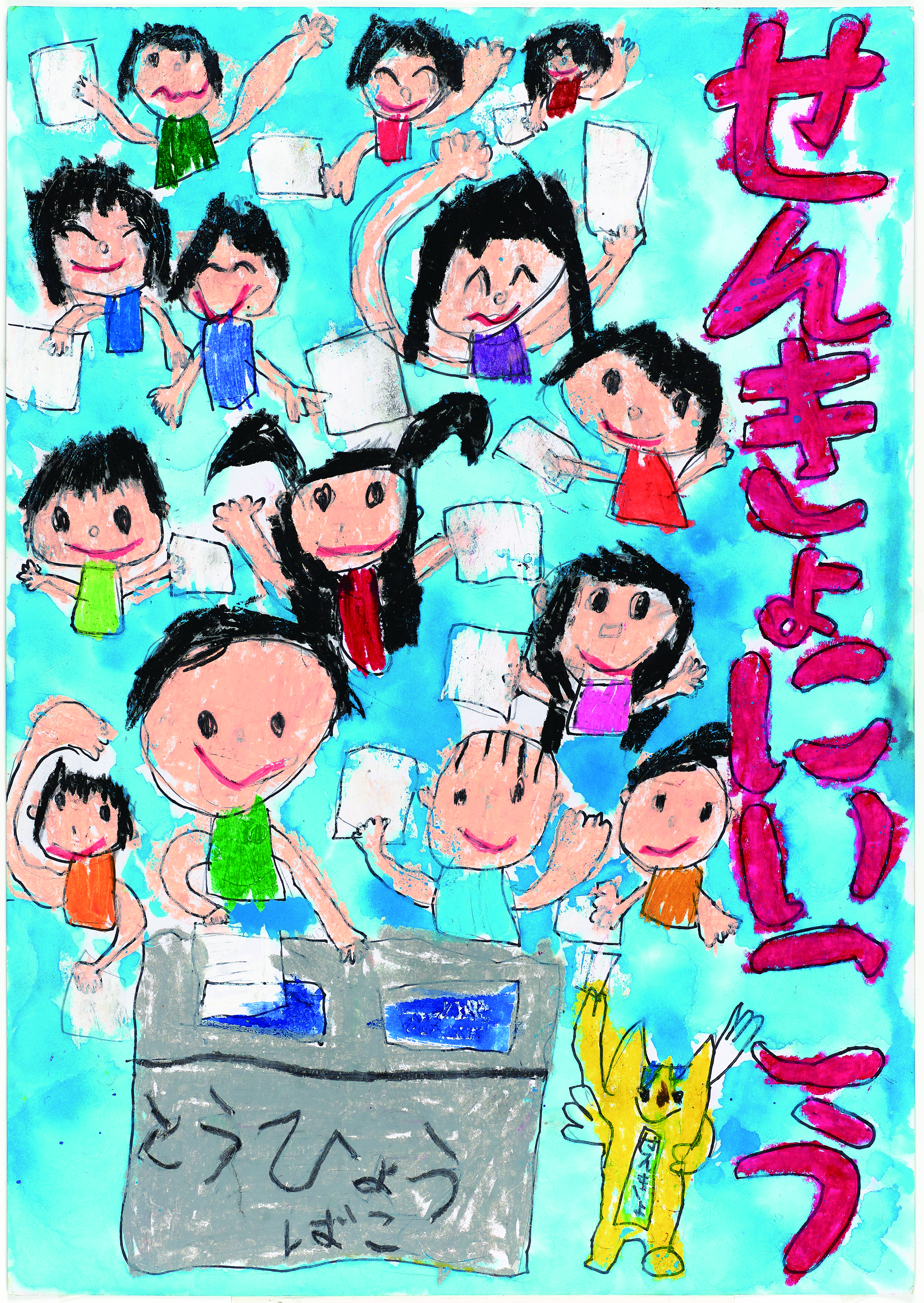 小学生の選挙ポスターで当選する秘訣｜スローガンと構図の決定版