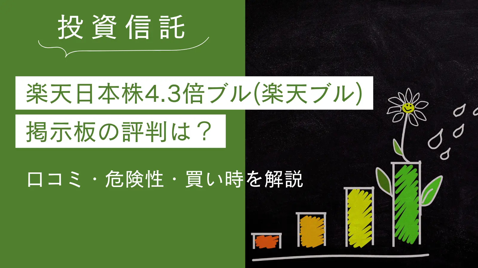 楽天ブル掲示板で何が？阿鼻叫喚の真相と大損を防ぐ出口戦略