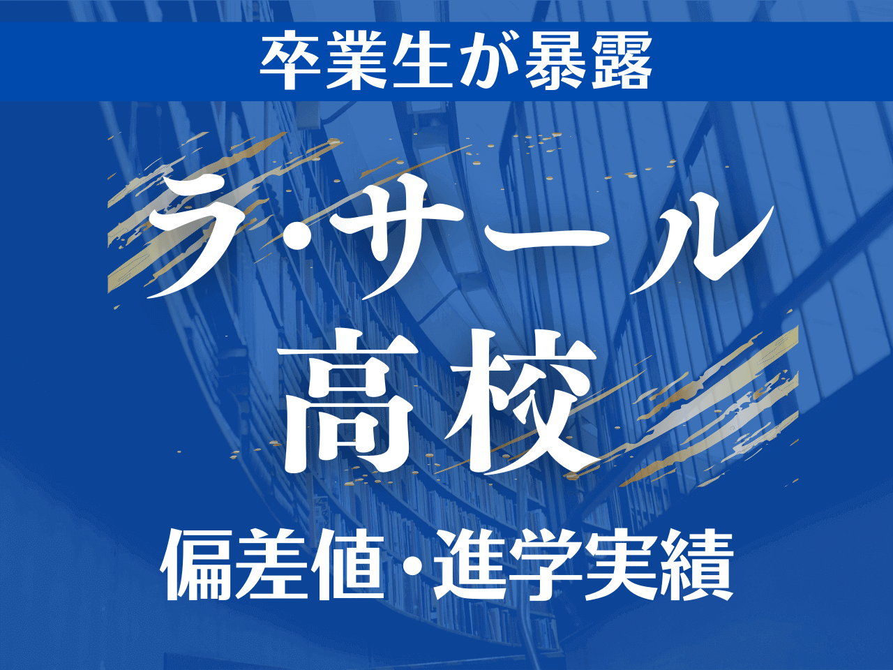 ラ・サール高校の偏差値と進学実績｜凋落説の真相と寮生活のリアル