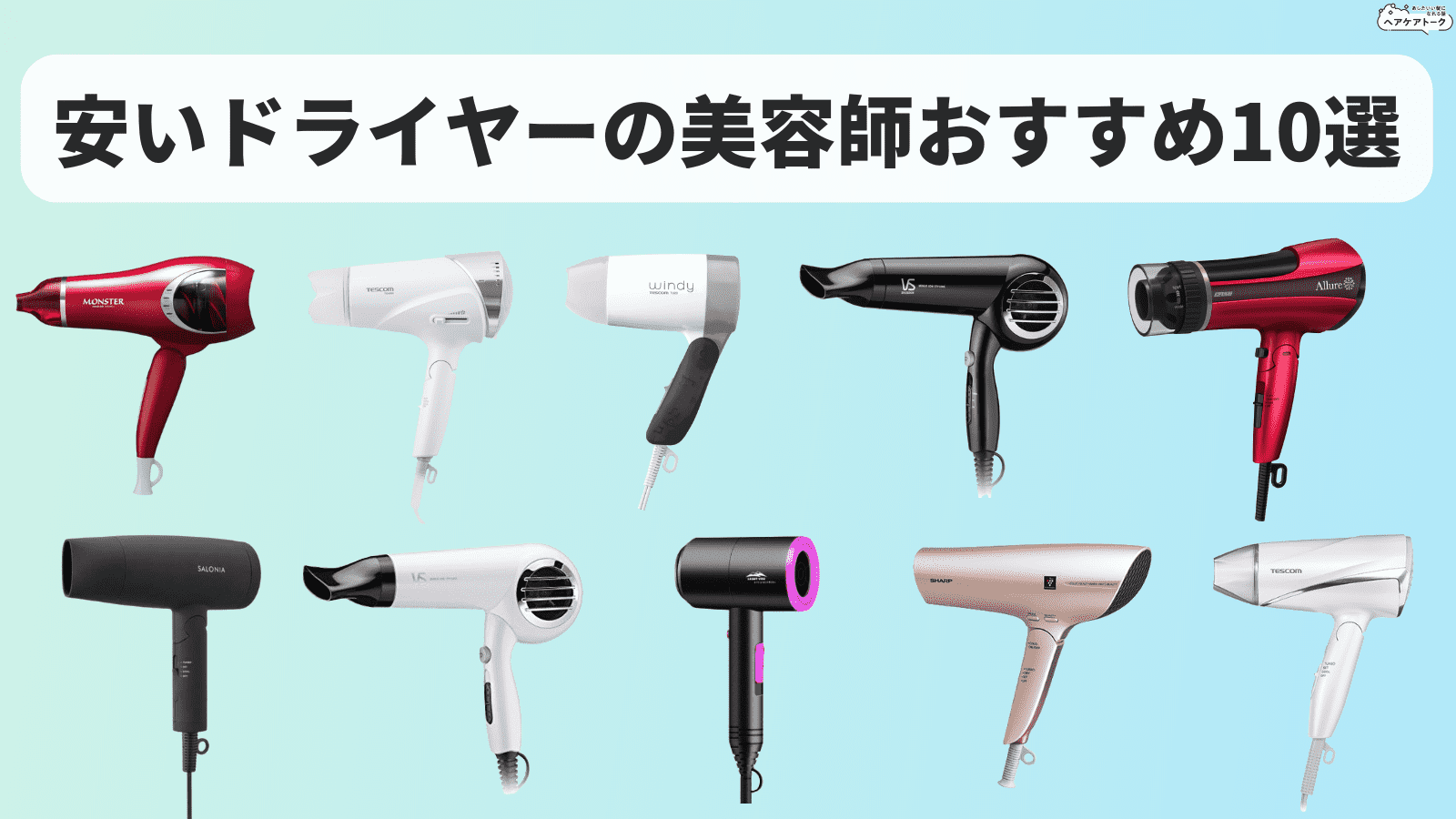 【2026年最新】コスパ最強ドライヤーおすすめ比較！安くて速乾の神機
