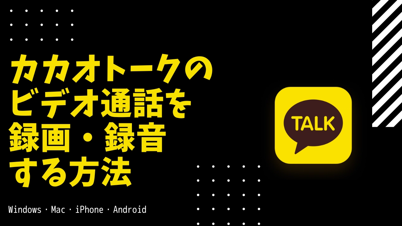 カカオ通話録音はバレる？Iphone・Androidの確実な保存術