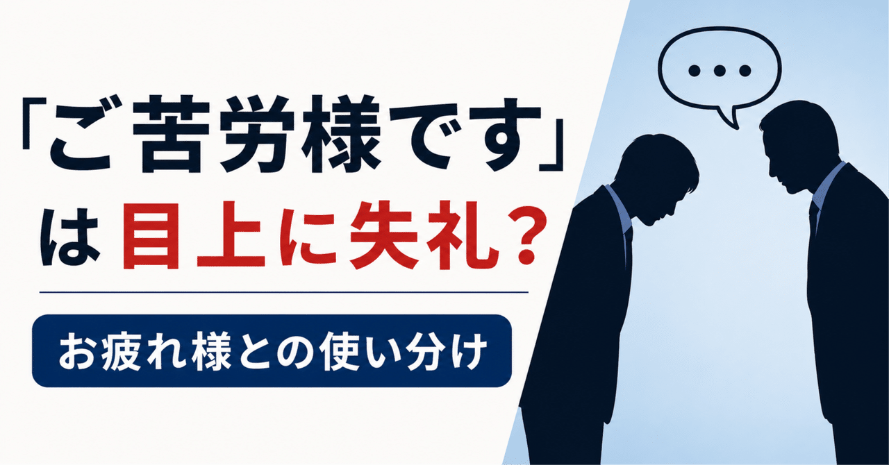 「ご苦労様」は本当に失礼なのか？2026年のビジネスマナー再定義と世代間ギャップの真実