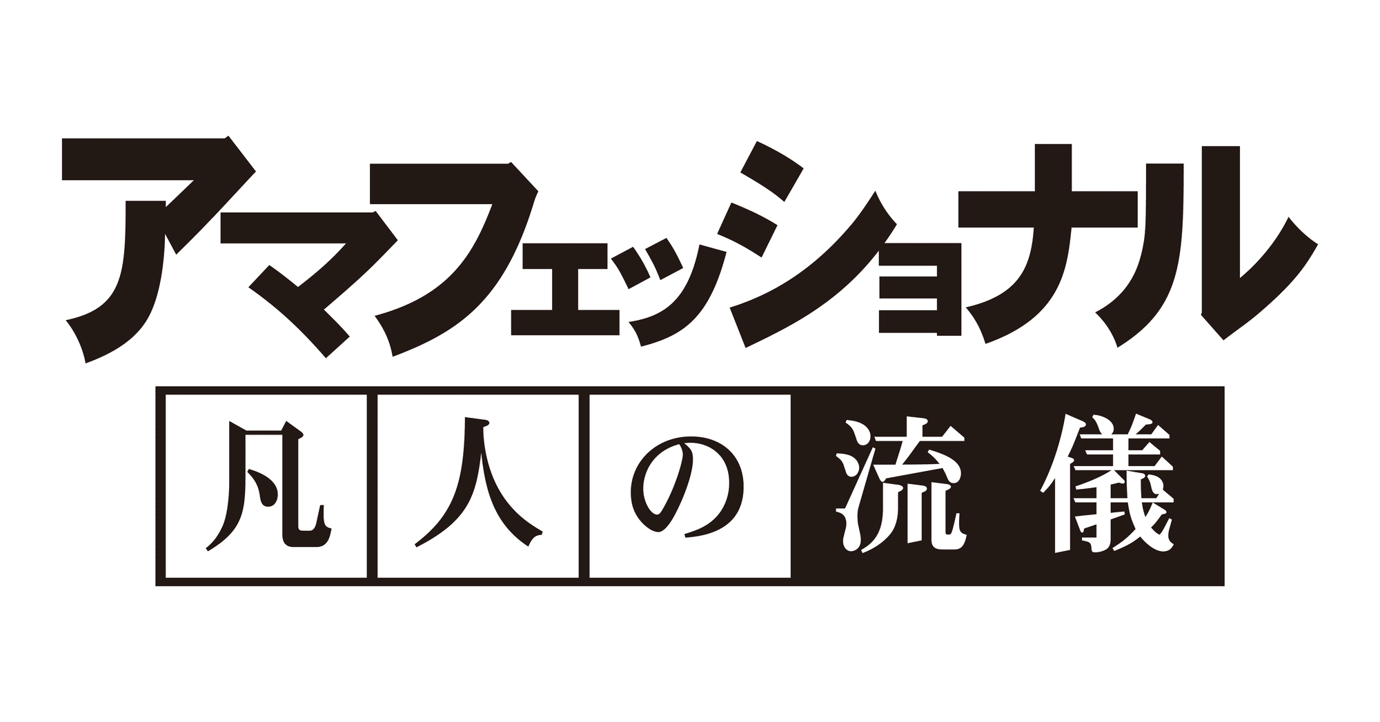 プロフェッショナル仕事の流儀の文字フォントの正体と自作再現ガイド