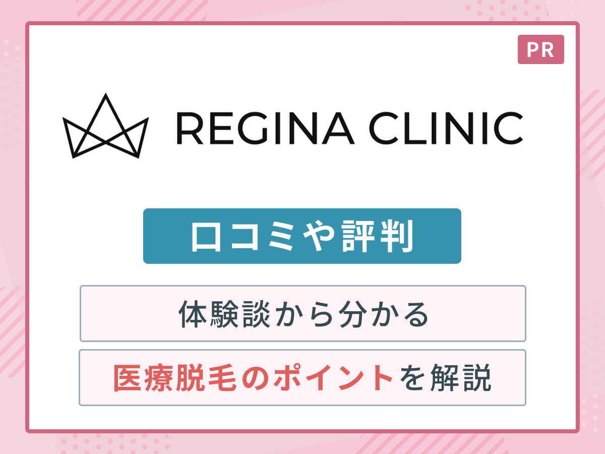 レジーナクリニック口コミの真相！予約難と脱毛効果の実態を徹底検証