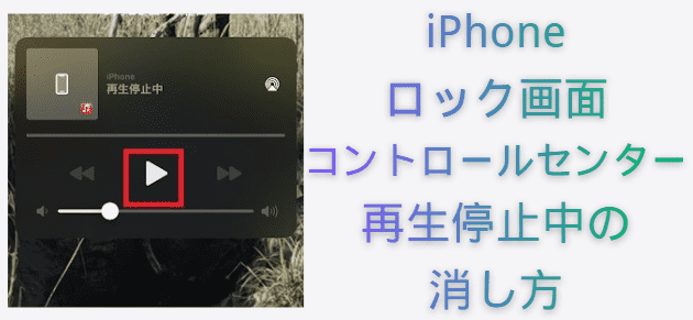 Iphoneロック画面「再生停止中」の消し方と音楽が勝手に止まる原因