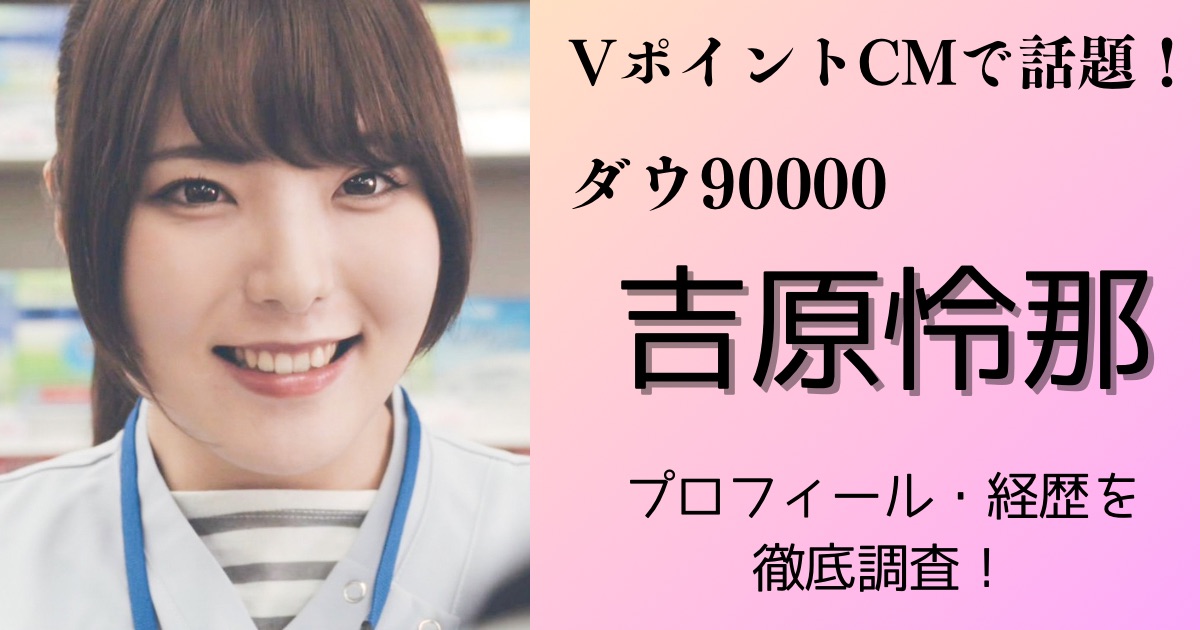 VポイントCmの女優は誰？吉高由里子や小芝風花ら歴代出演者を徹底解説
