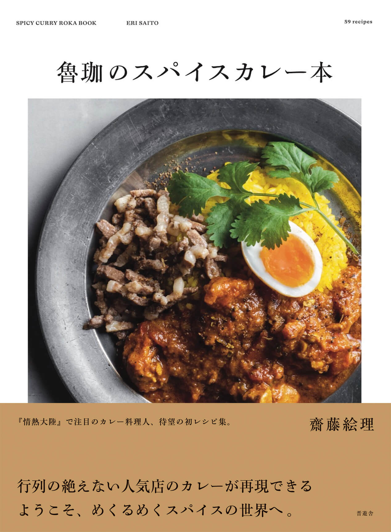 大久保・スパイスカレー魯珈の記帳法と待ち時間！2026年完全攻略