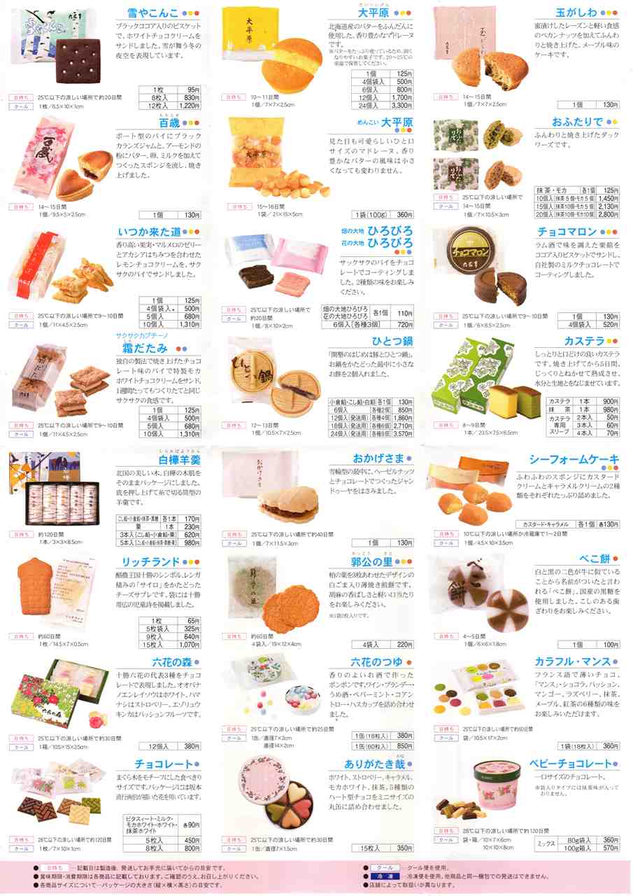 【2026最新】六花亭商品一覧を徹底解剖！限定品や賞味期限の真相