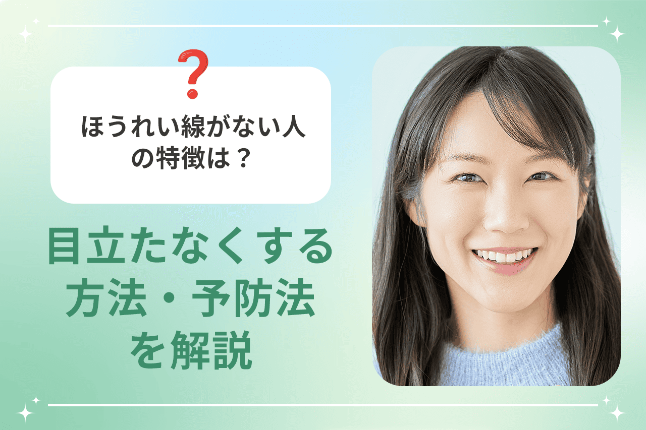 ほうれい線がない人の特徴とは？同年代と圧倒的な差がつく若見えの秘密
