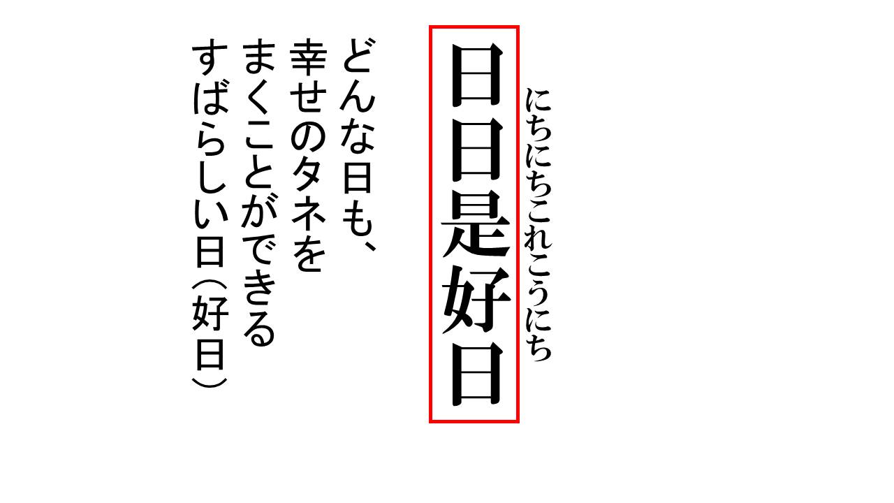 日々是好日の本当の意味とは？禅語の由来と誤解を解く生き方の極意