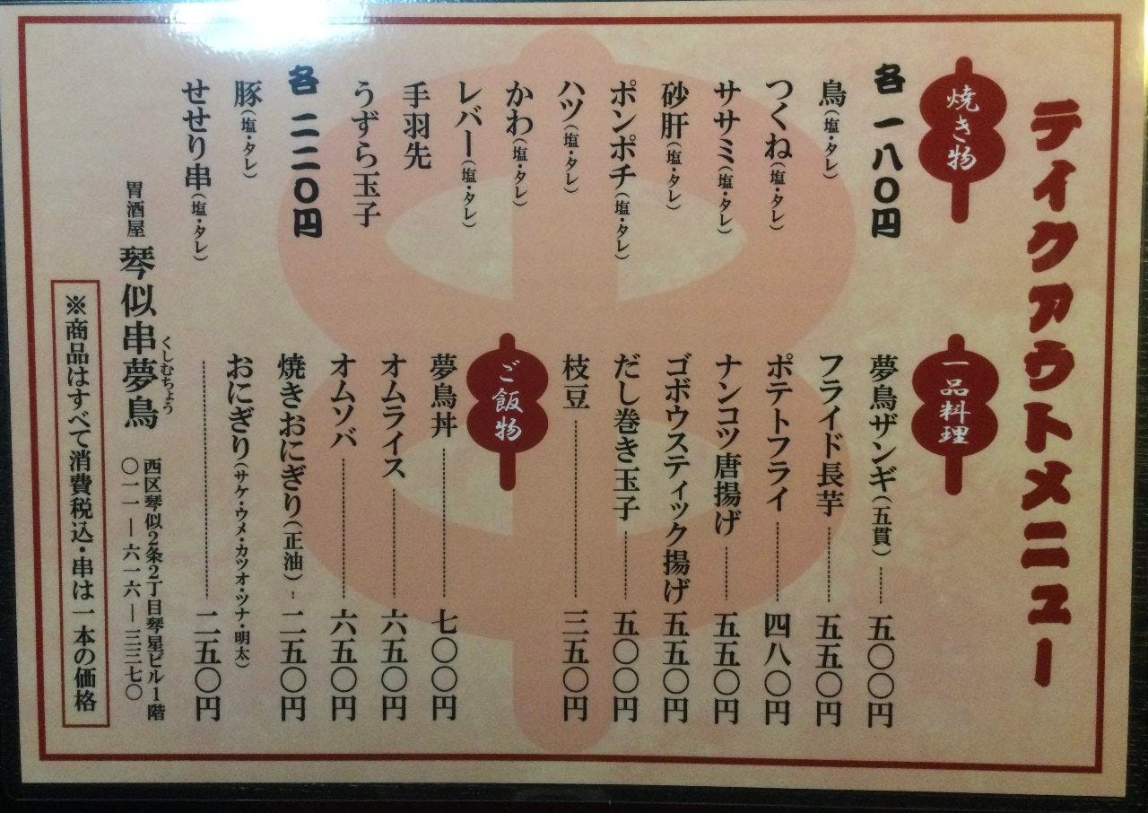 琴似の炭火焼き鳥・串夢鳥を徹底取材！名物や飲み放題と評判の真相