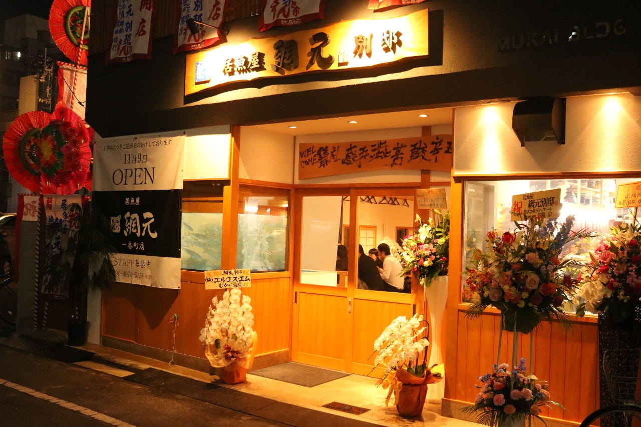 居魚屋 網元別邸の評判は本物か？口コミと名物メニュー・個室予約を徹底検証【2026】