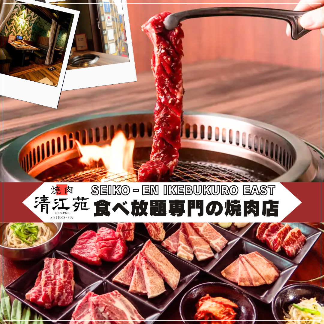 【2026最新】池袋の焼肉食べ放題決定版！コスパ最強＆和牛の名店比較