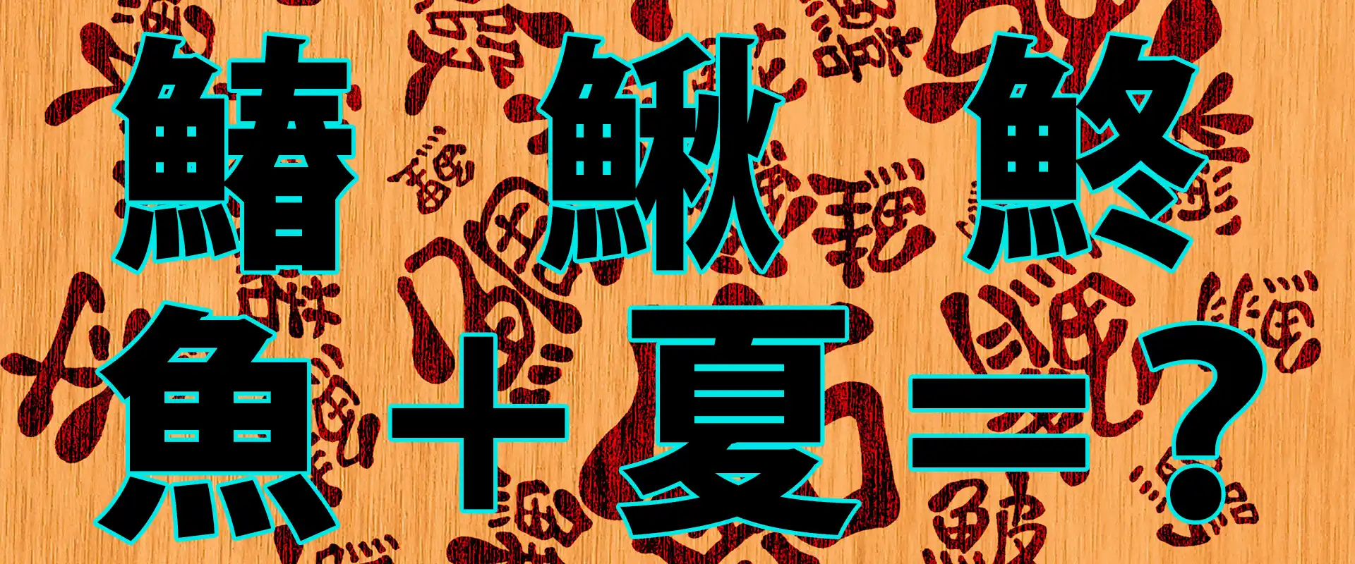「魚へんに夏」の漢字は実在する？読み方と春夏秋冬の真相を徹底解説