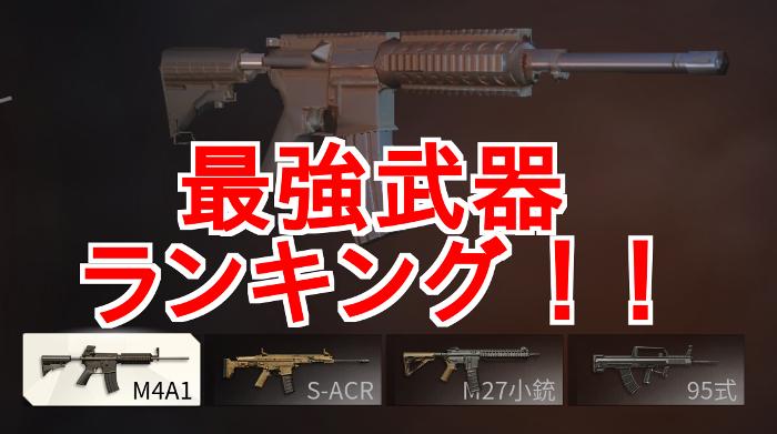荒野行動の最強武器はどれ？2026年最新アプデ後の環境と評価